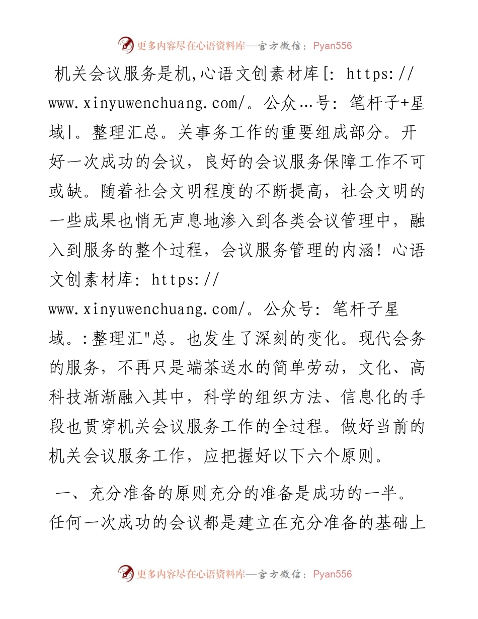 做好机关会议服务工作应把握的几个原则.docx_第1页