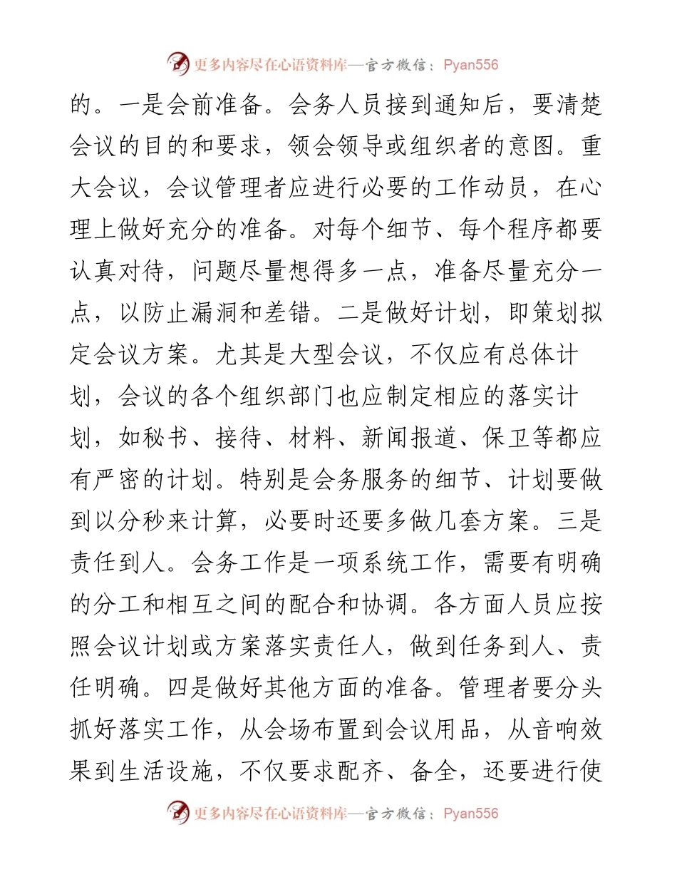做好机关会议服务工作应把握的几个原则.docx_第2页