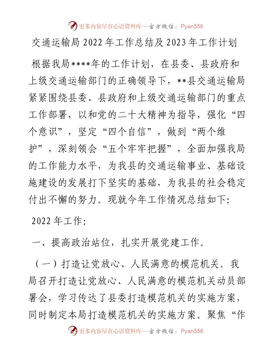 交通运输局工作总结及2023年工作计划.docx_第1页