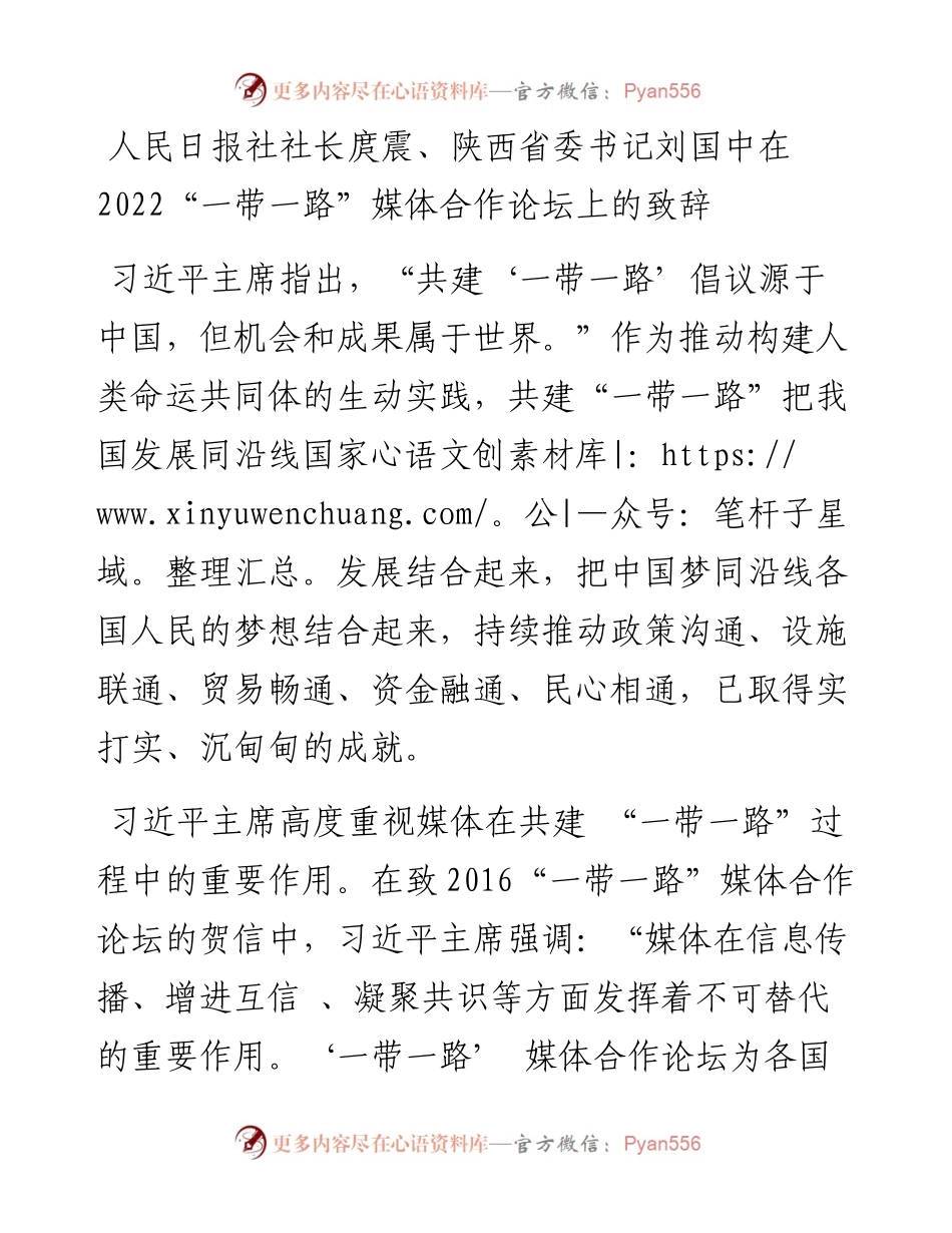 人民日报社社长庹震、陕西省委书记刘国中在“一带一路”媒体合作论坛上的致辞（0810）.docx_第1页