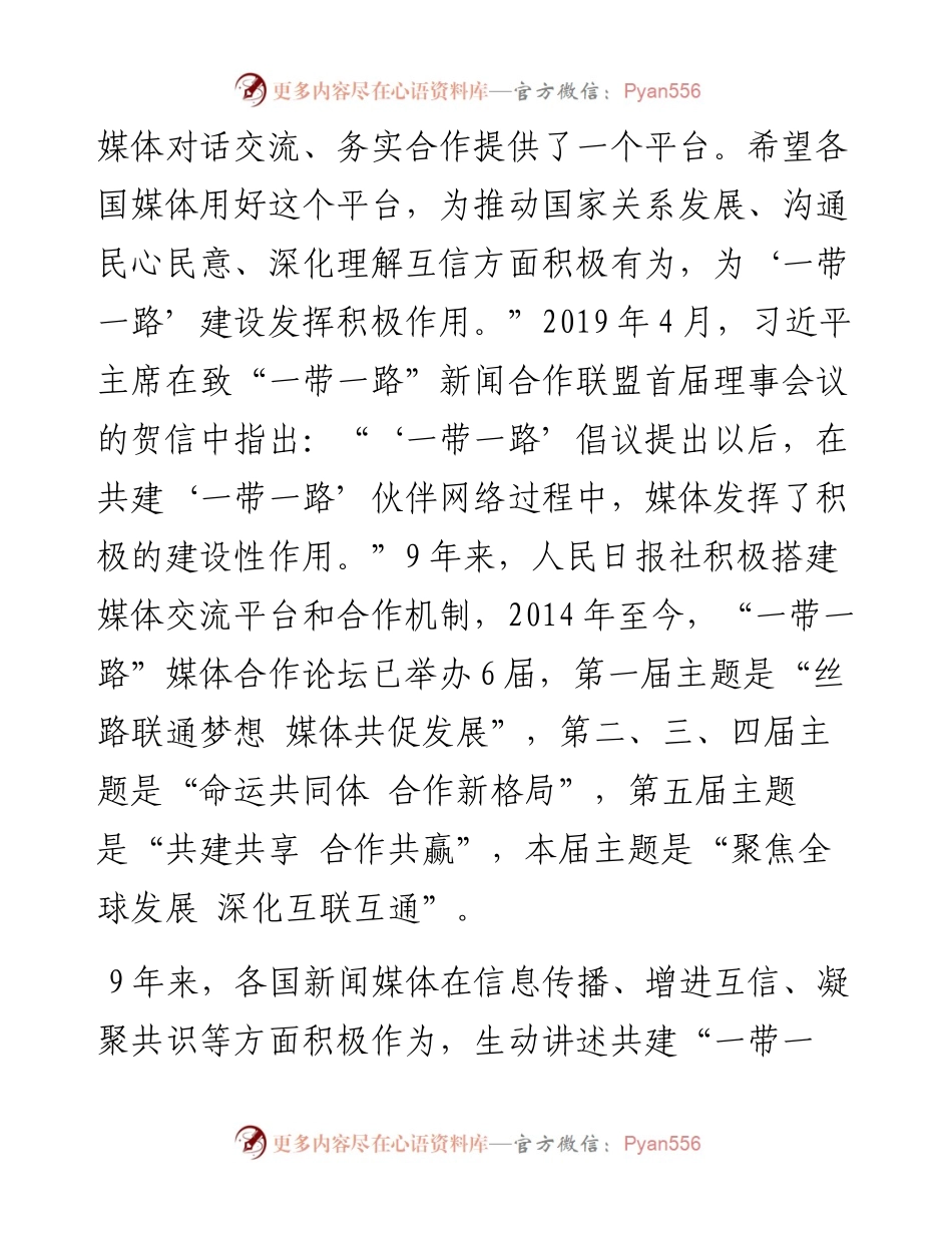 人民日报社社长庹震、陕西省委书记刘国中在“一带一路”媒体合作论坛上的致辞（0810）.docx_第2页
