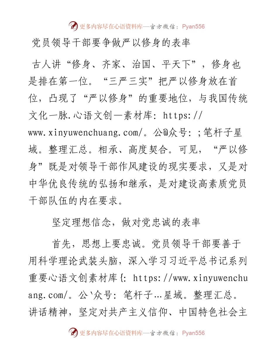 党员领导干部要争做严以修身的表率.docx_第1页