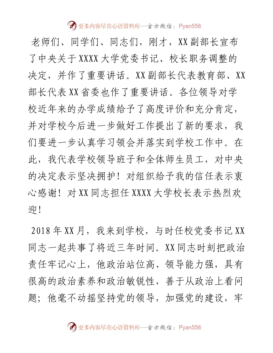 党委书记在全校教师干部大会上的讲话（高校）.docx_第1页