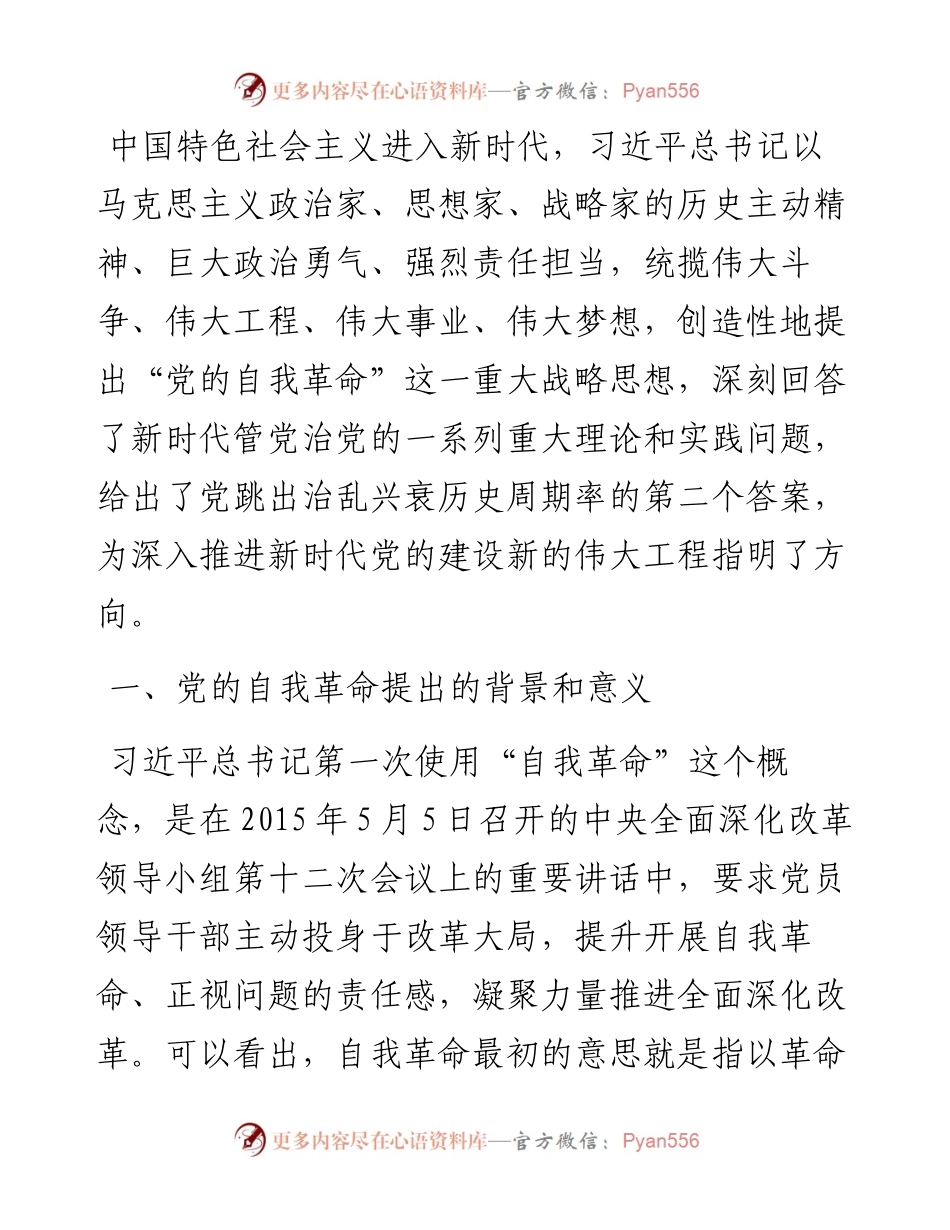 党课讲稿：党的自我革命的科学内涵及现实启示.docx_第1页