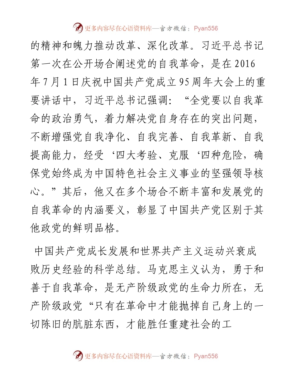 党课讲稿：党的自我革命的科学内涵及现实启示.docx_第2页