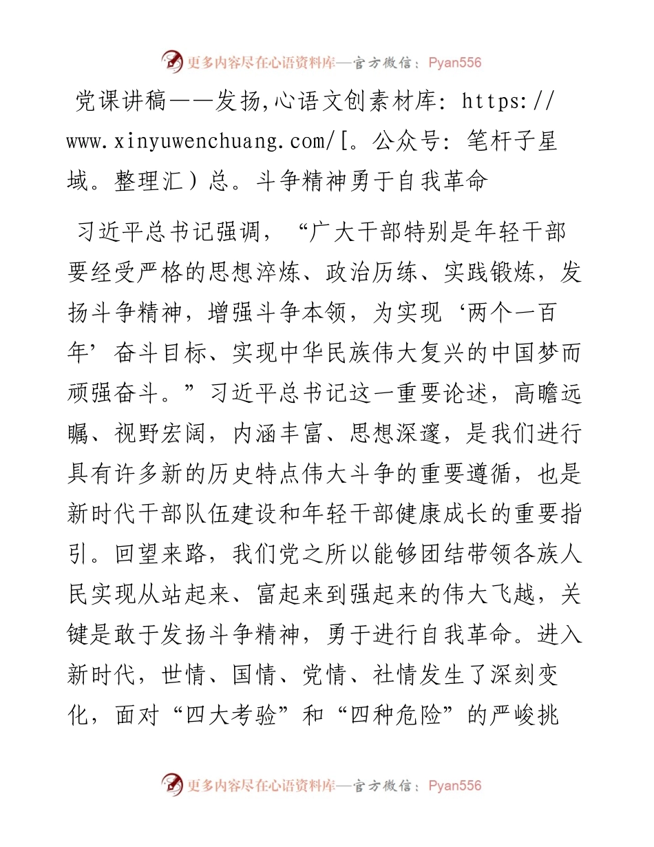 党课讲稿——发扬斗争精神勇于自我革命.docx_第1页