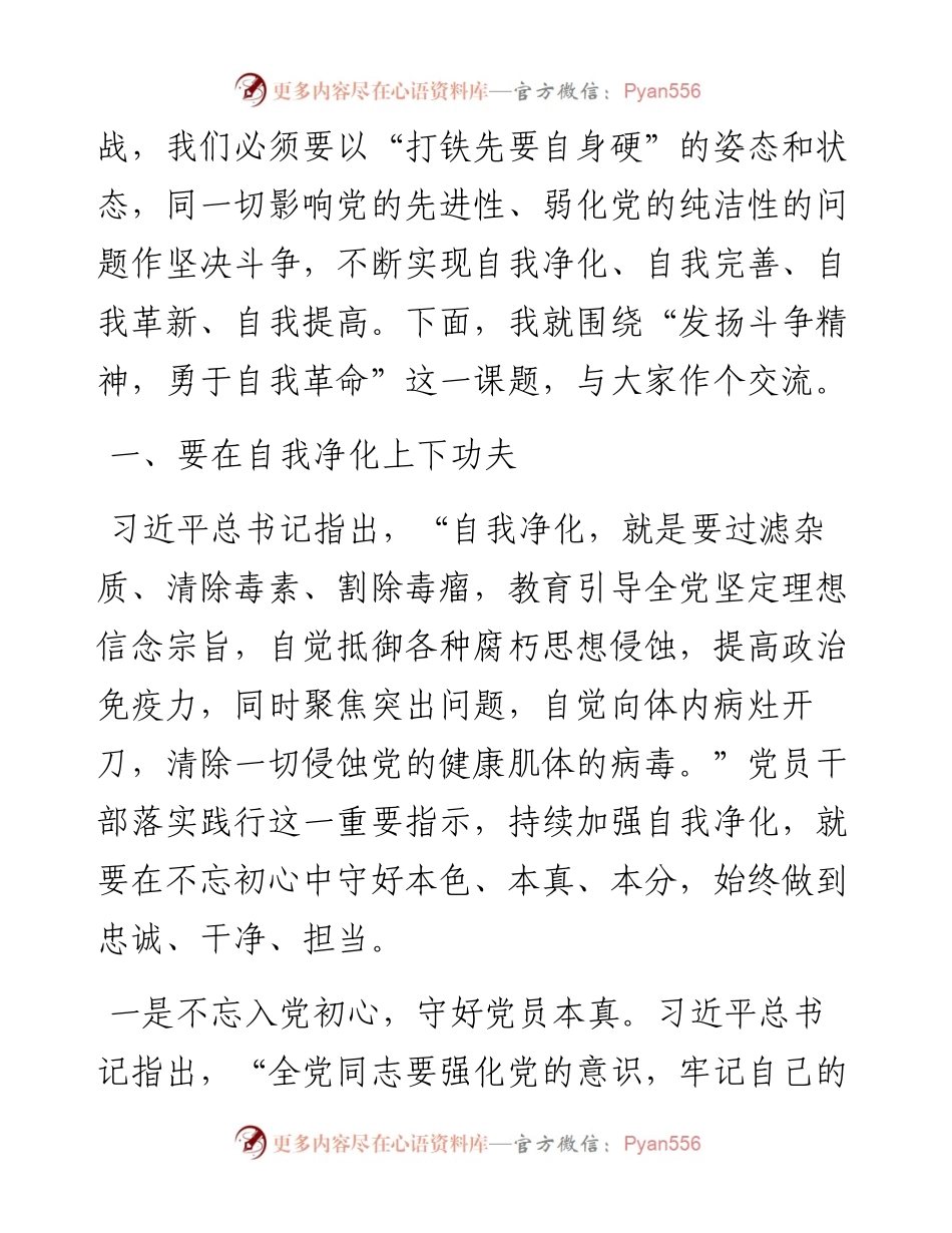 党课讲稿——发扬斗争精神勇于自我革命.docx_第2页