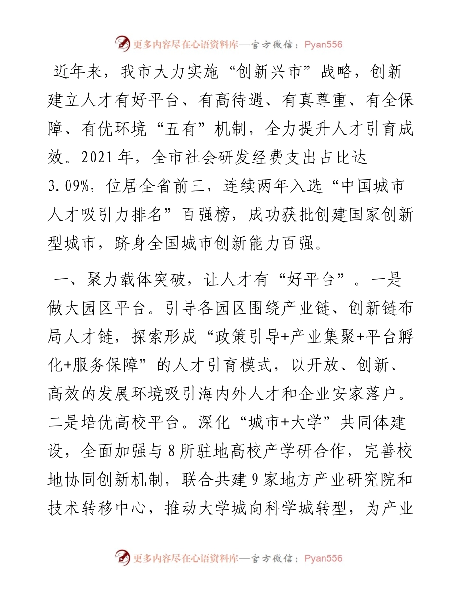 人才引育工作交流发言.docx_第1页