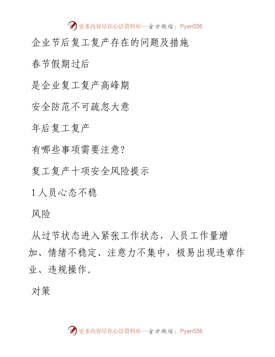 企业节后复工复产存在的问题及措施.docx_第1页