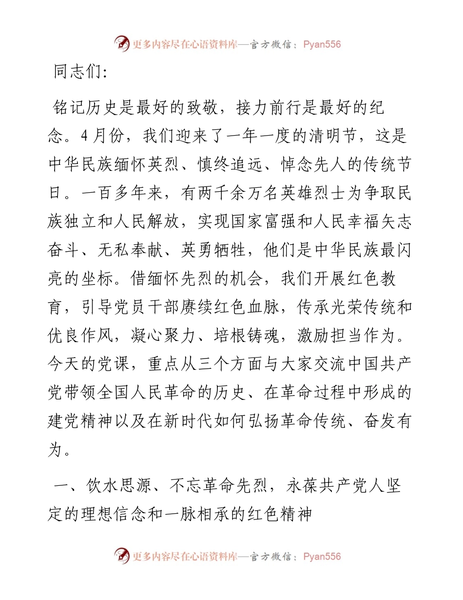 专题党课：感悟峥嵘岁月，传承红色基因，激发奋进精神.docx_第1页