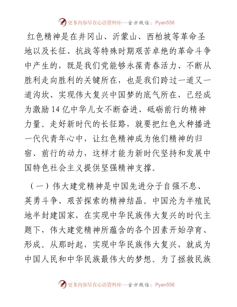 专题党课：感悟峥嵘岁月，传承红色基因，激发奋进精神.docx_第2页