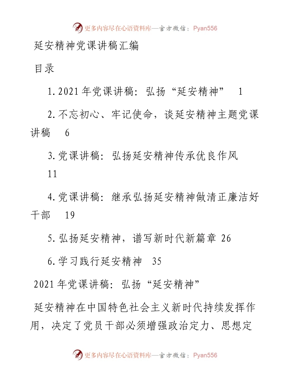 专题系列524（6篇） 延安精神党课讲稿汇编.docx_第1页