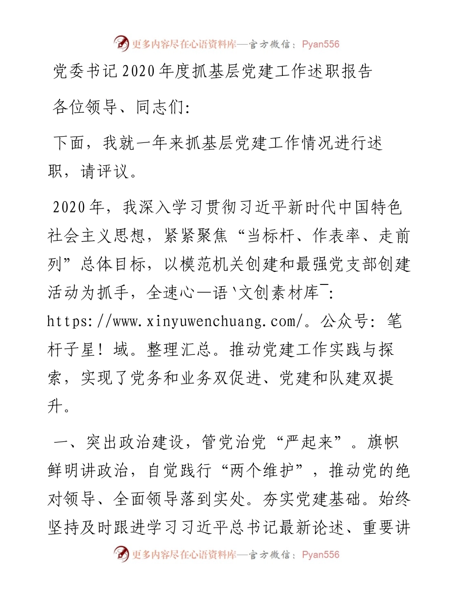 党委书记度基层党建工作述职报告.docx_第1页