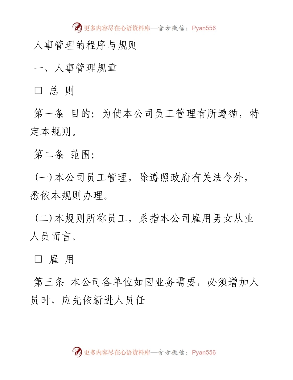 人事管理的程序与规则.docx_第1页