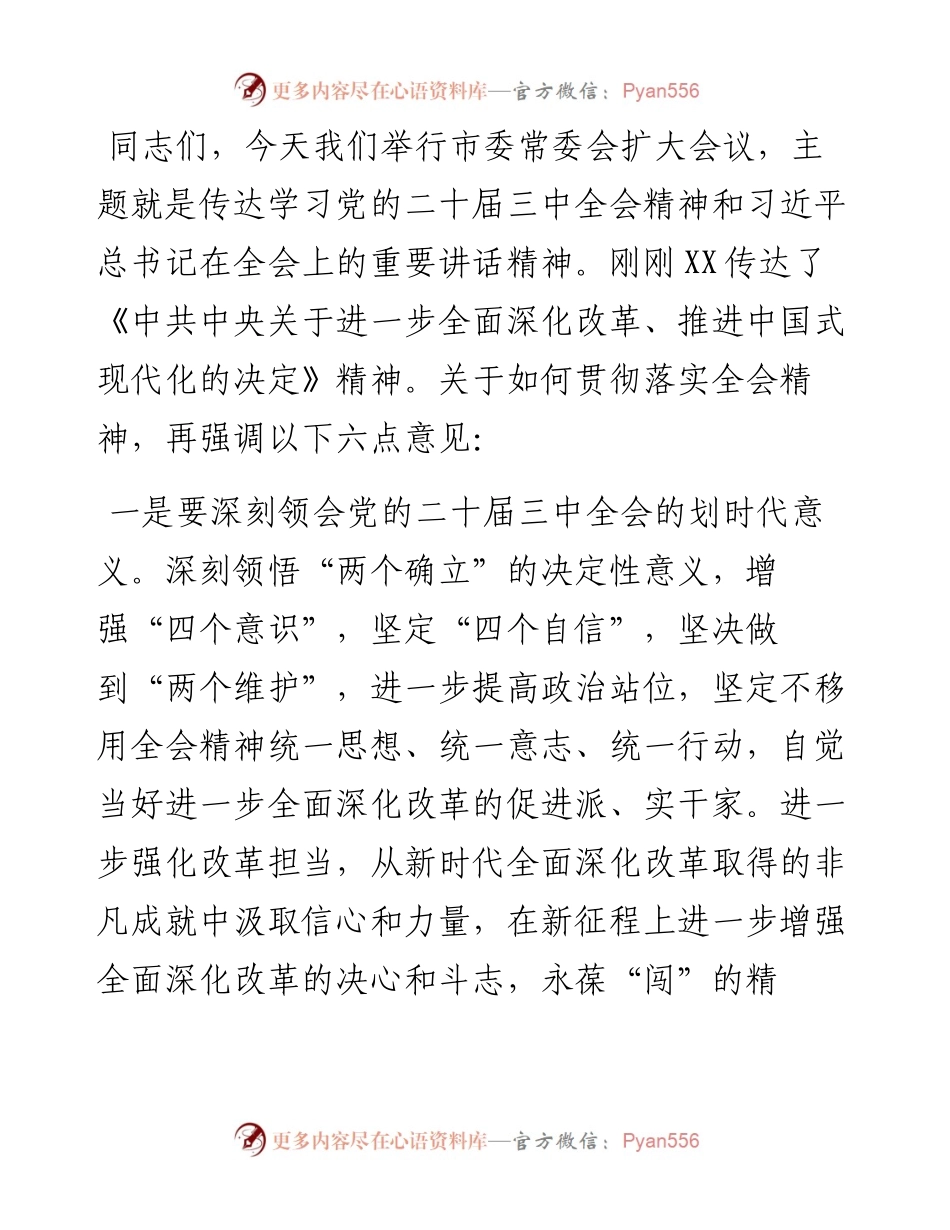 书记在市委常委会扩大会议传达二十届三中全会精神上的讲话.docx_第1页