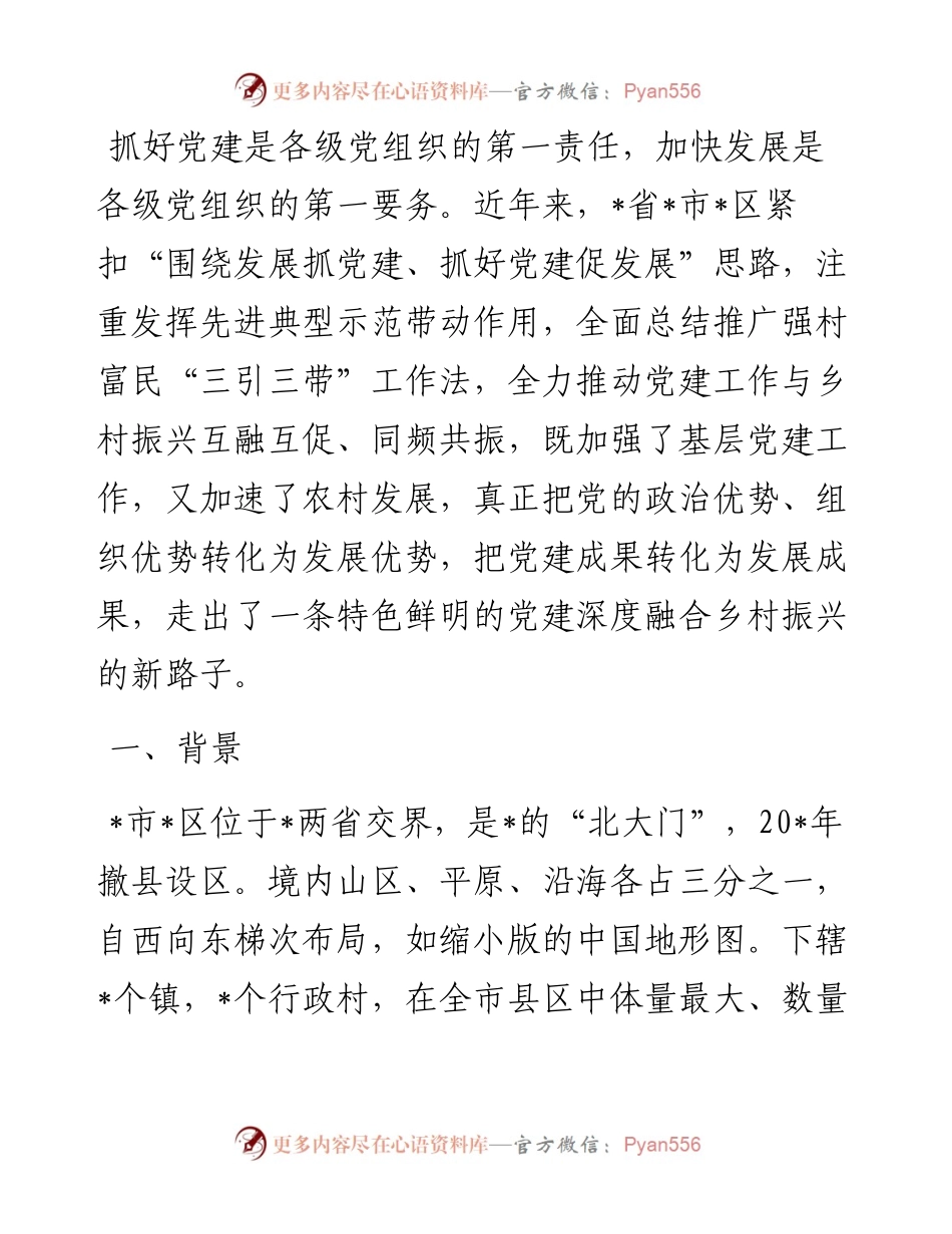 党建工作与乡村振兴深度融合经验交流材料.docx_第1页