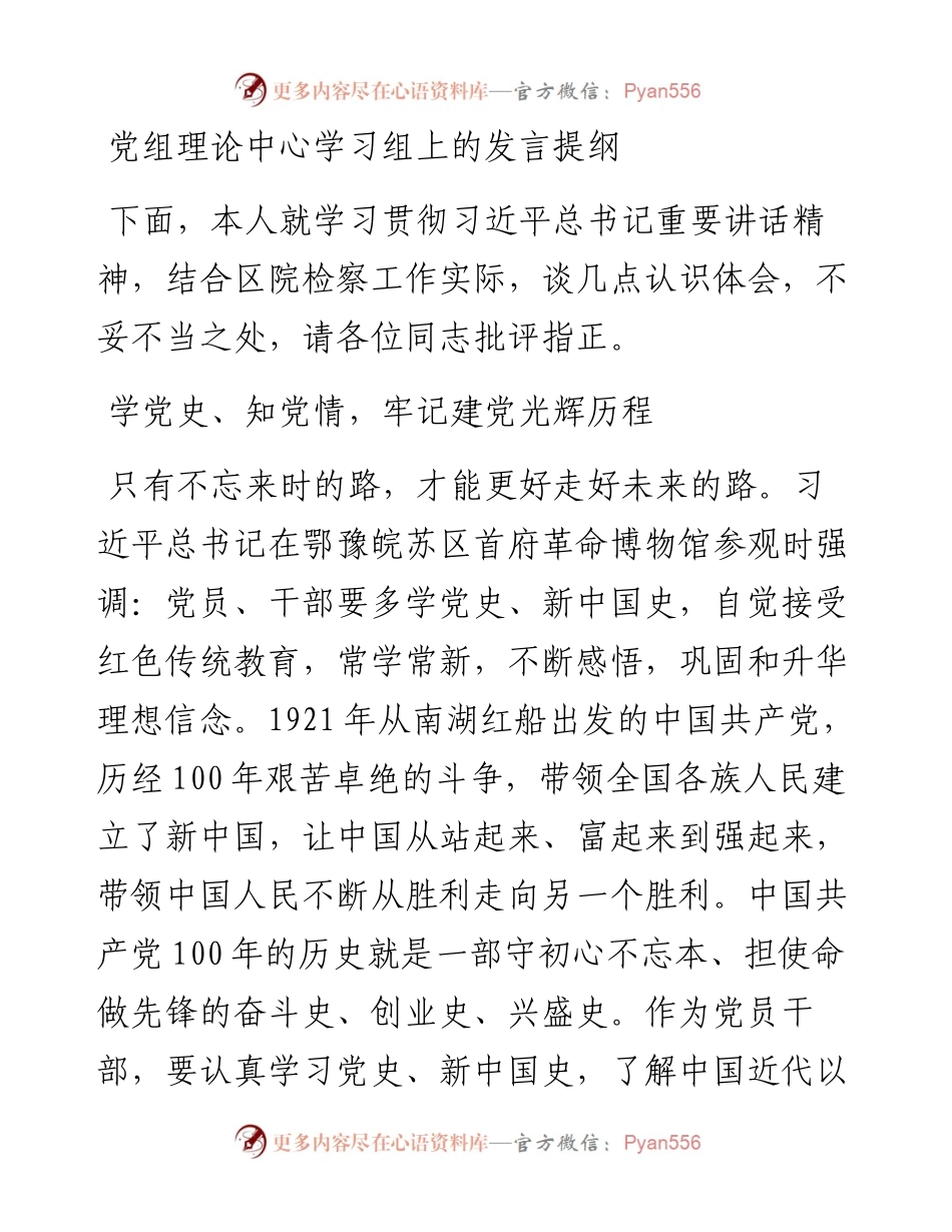党组理论中心学习组上的发言提纲.docx_第1页