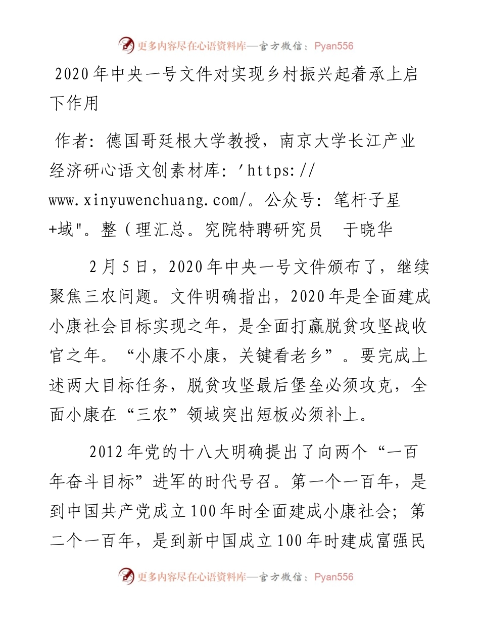 中央一号文件对实现乡村振兴起着承上启下作1.docx_第1页