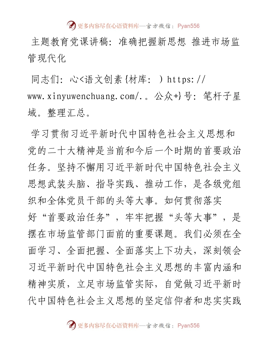 主题教育党课讲稿：准确把握新思想+推进市场监管现代化.docx_第1页
