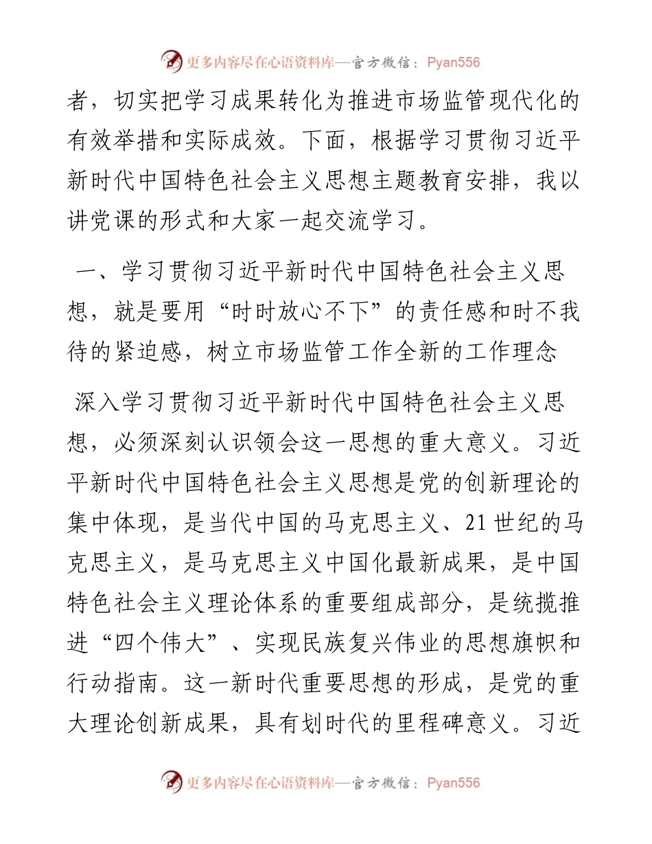 主题教育党课讲稿：准确把握新思想+推进市场监管现代化.docx_第2页