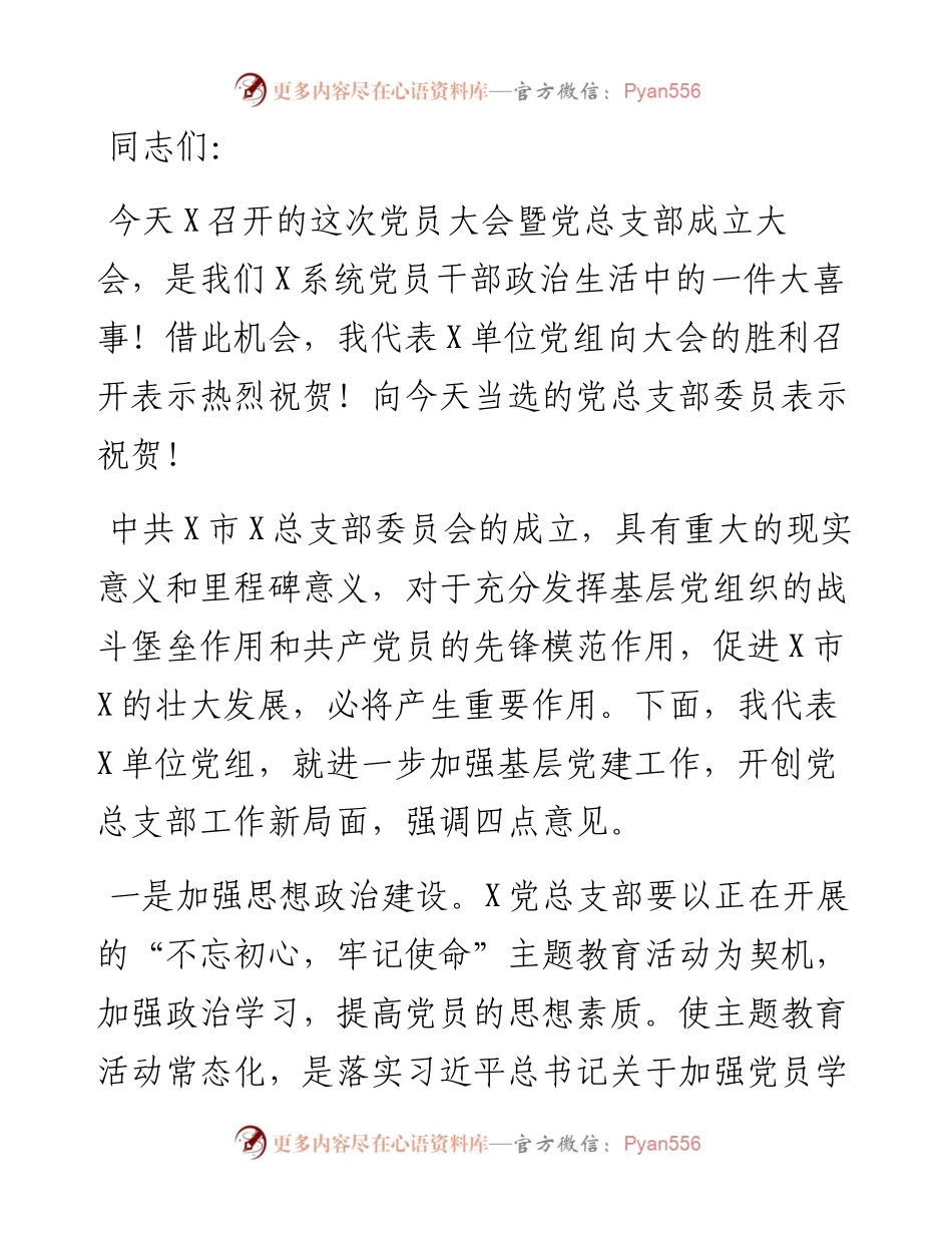 党组书记在党总支部成立大会上的讲话.docx_第1页