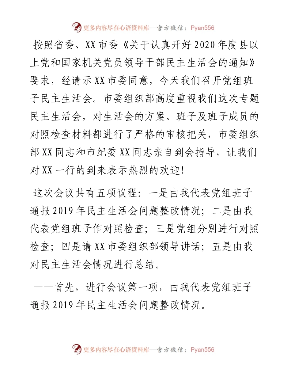 党组班子专题民主生活会主持人讲话.docx_第1页