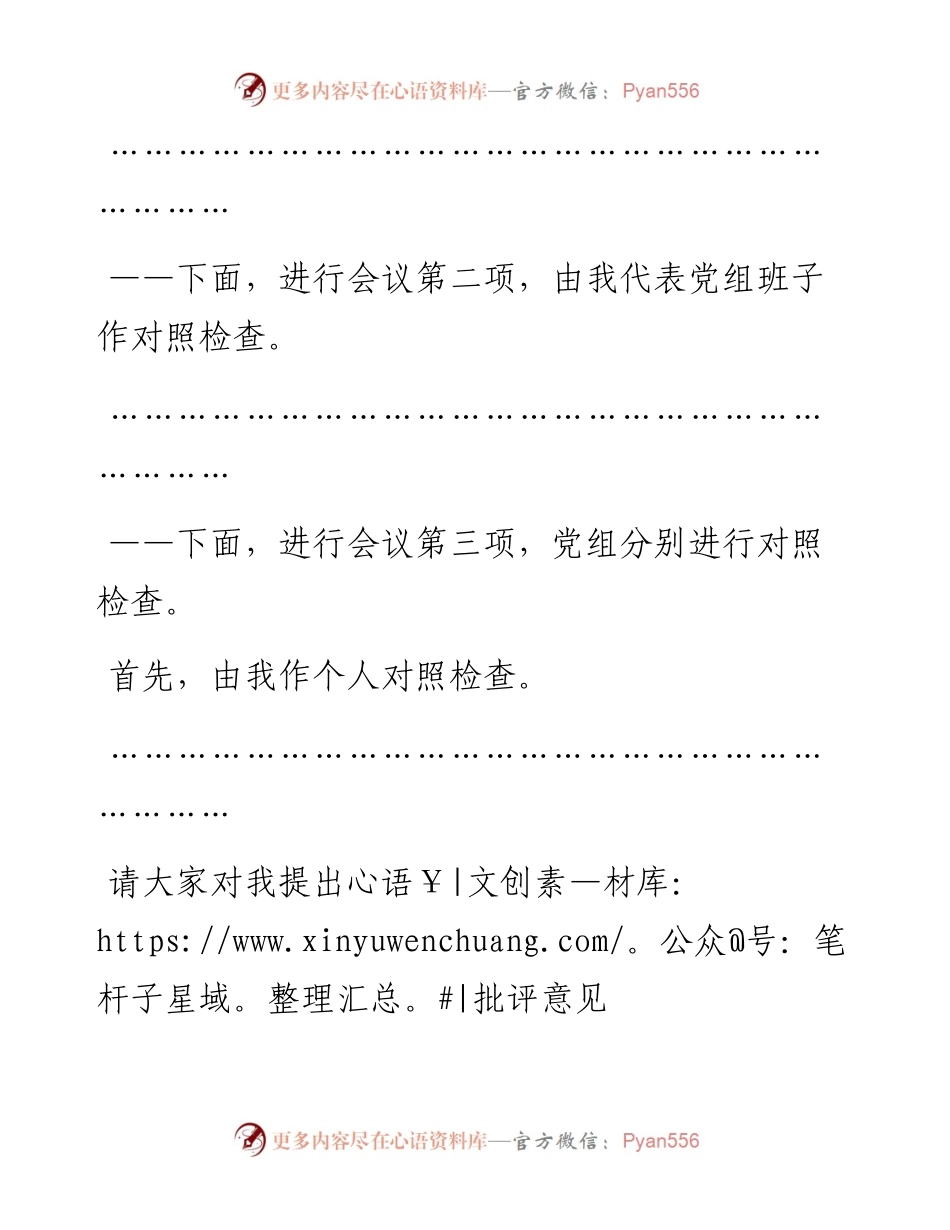 党组班子专题民主生活会主持人讲话.docx_第2页