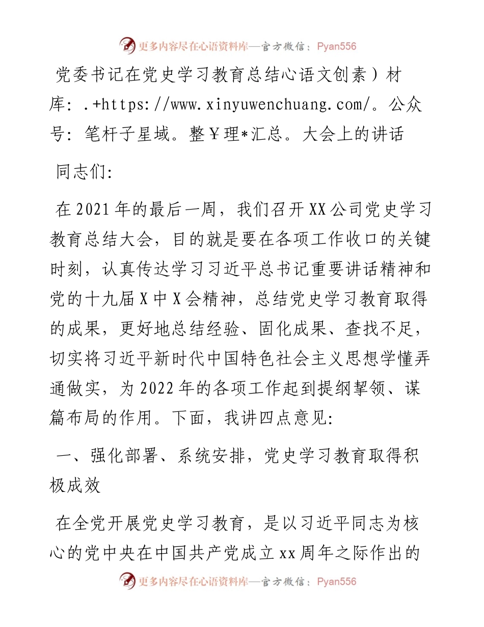 党委书记在党史学习教育总结大会上的讲话.docx_第1页
