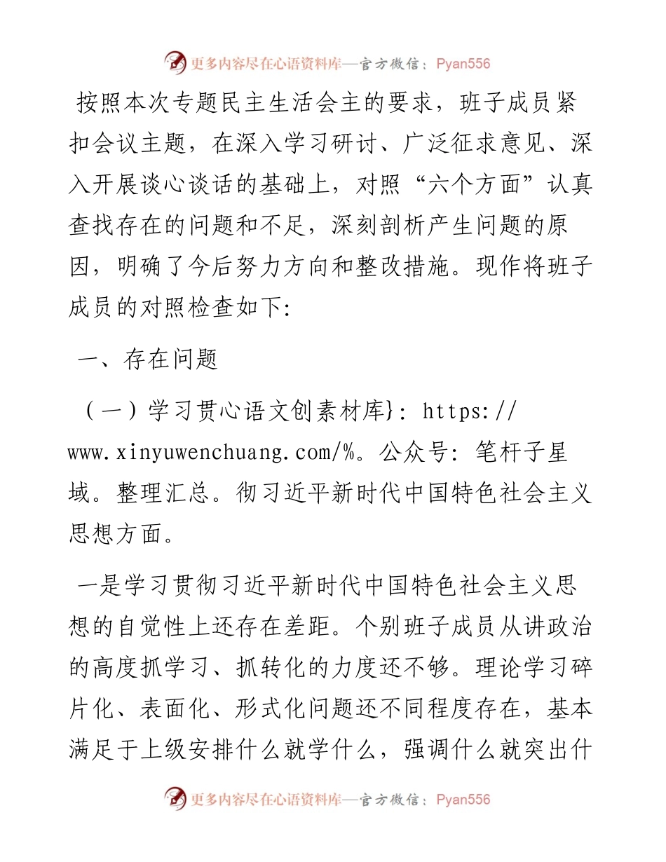 主题教育专题民主生活会领导班子对照检查材料（对照六个方面）.docx_第1页