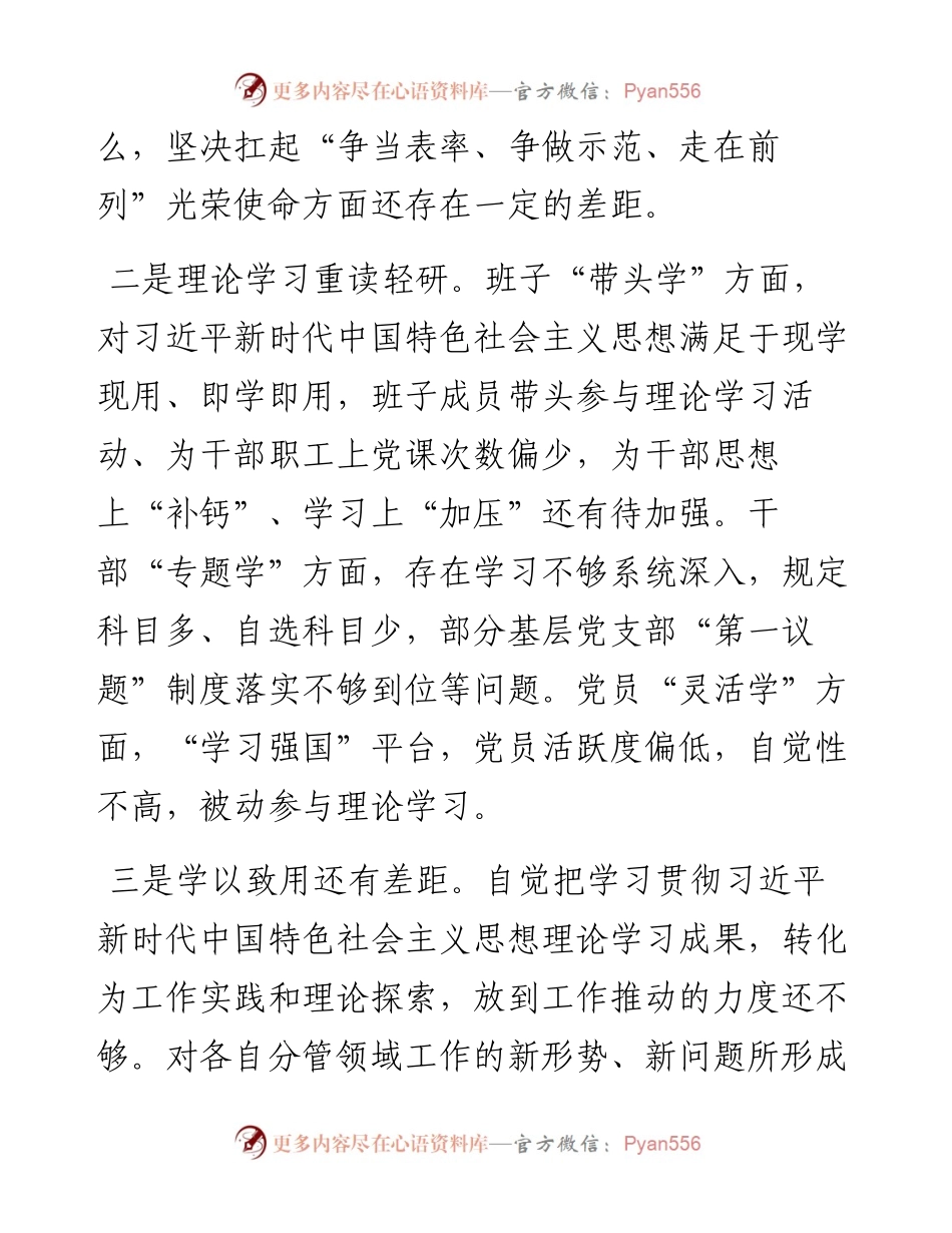 主题教育专题民主生活会领导班子对照检查材料（对照六个方面）.docx_第2页