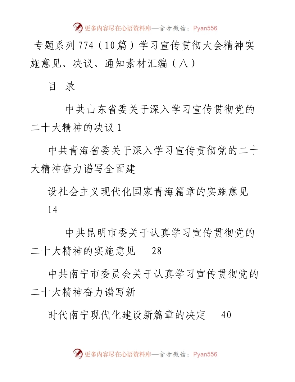 专题系列774（10篇）学习宣传贯彻大会精神实施意见、决议、通知素材汇编（八）.docx_第1页