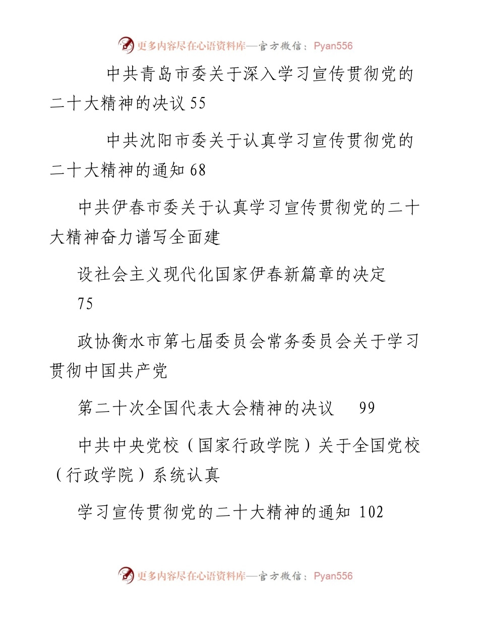 专题系列774（10篇）学习宣传贯彻大会精神实施意见、决议、通知素材汇编（八）.docx_第2页