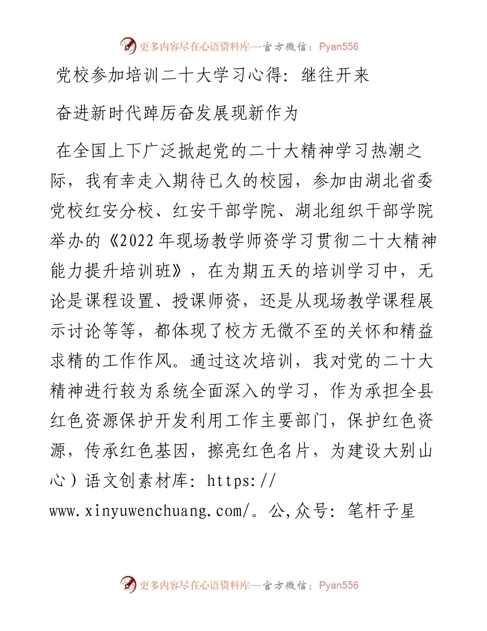党校参加培训二十大学习心得：继往开来奋进新时代踔厉奋发展现新作为.docx_第1页
