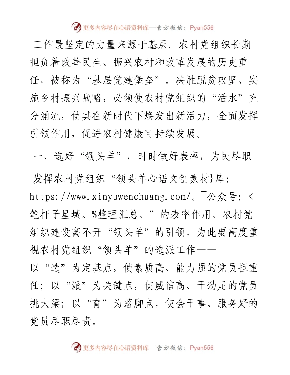 乡村振兴经济交流材料：乡村振兴不可或缺党建“活水”.docx_第1页