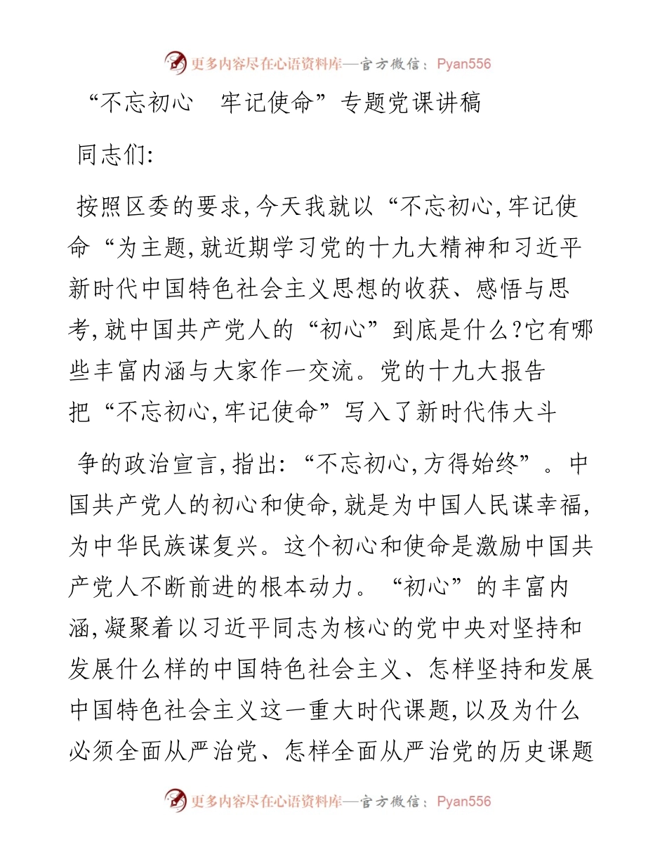 不忘初心牢记使命党课讲稿.docx_第1页