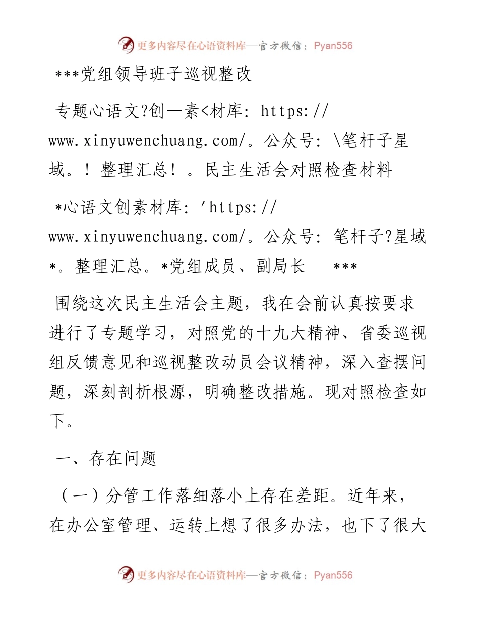党组领导班子巡视整改专题民主生活会对照检查材料3.docx_第1页