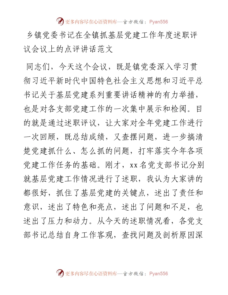 乡镇党委书记在全镇抓基层党建工作年度述职评议会议上的点评讲话.docx_第1页
