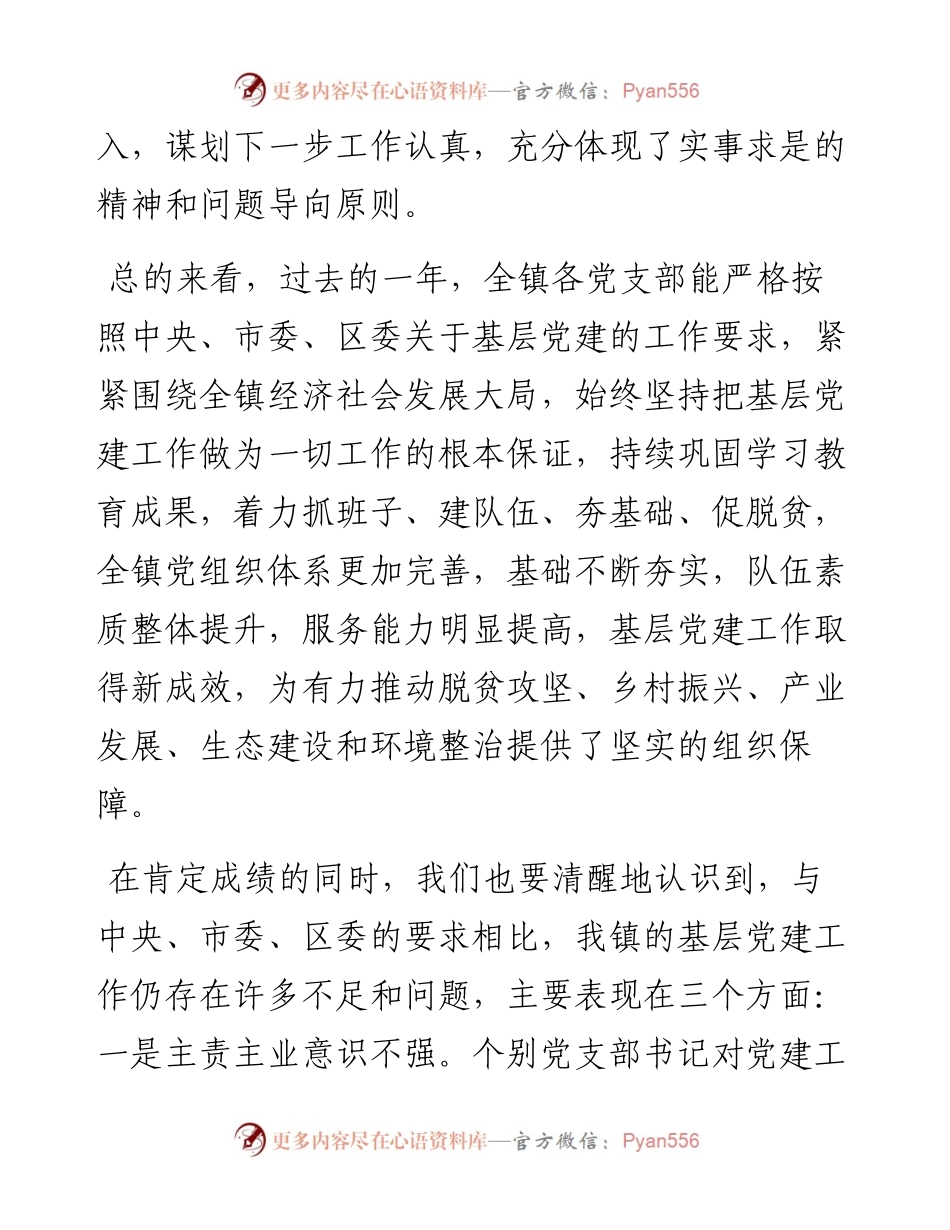 乡镇党委书记在全镇抓基层党建工作年度述职评议会议上的点评讲话.docx_第2页