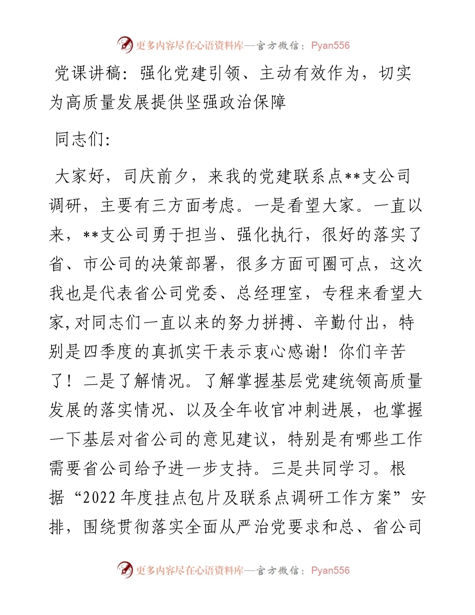 党课讲稿：强化党建引领、主动有效作为，切实为高质量发展提供坚强政治保障.docx_第1页