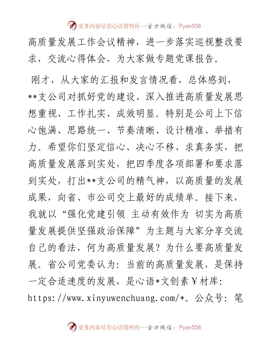 党课讲稿：强化党建引领、主动有效作为，切实为高质量发展提供坚强政治保障.docx_第2页