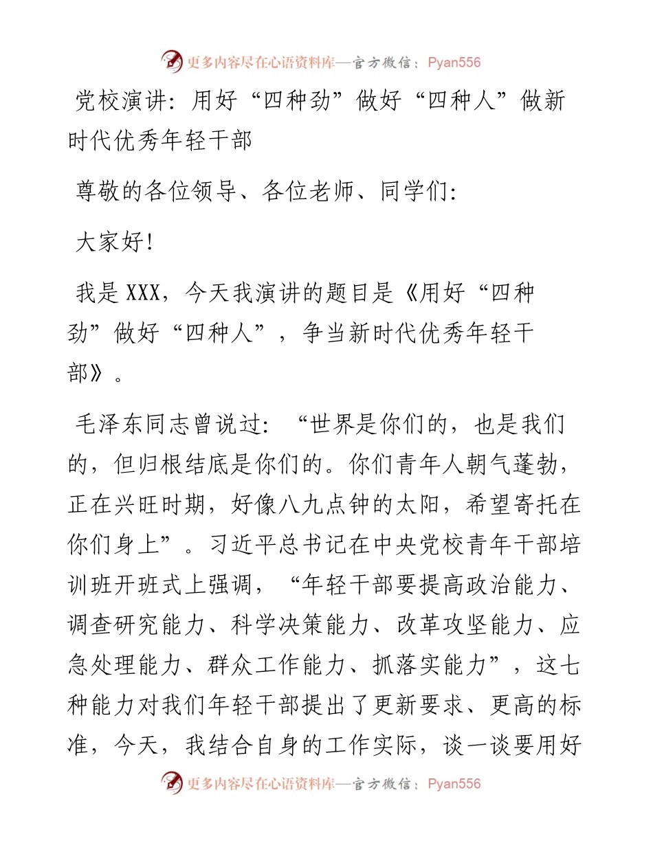 党校演讲：用好“四种劲” 做好“四种人” 做新时代优秀年轻干部.docx_第1页