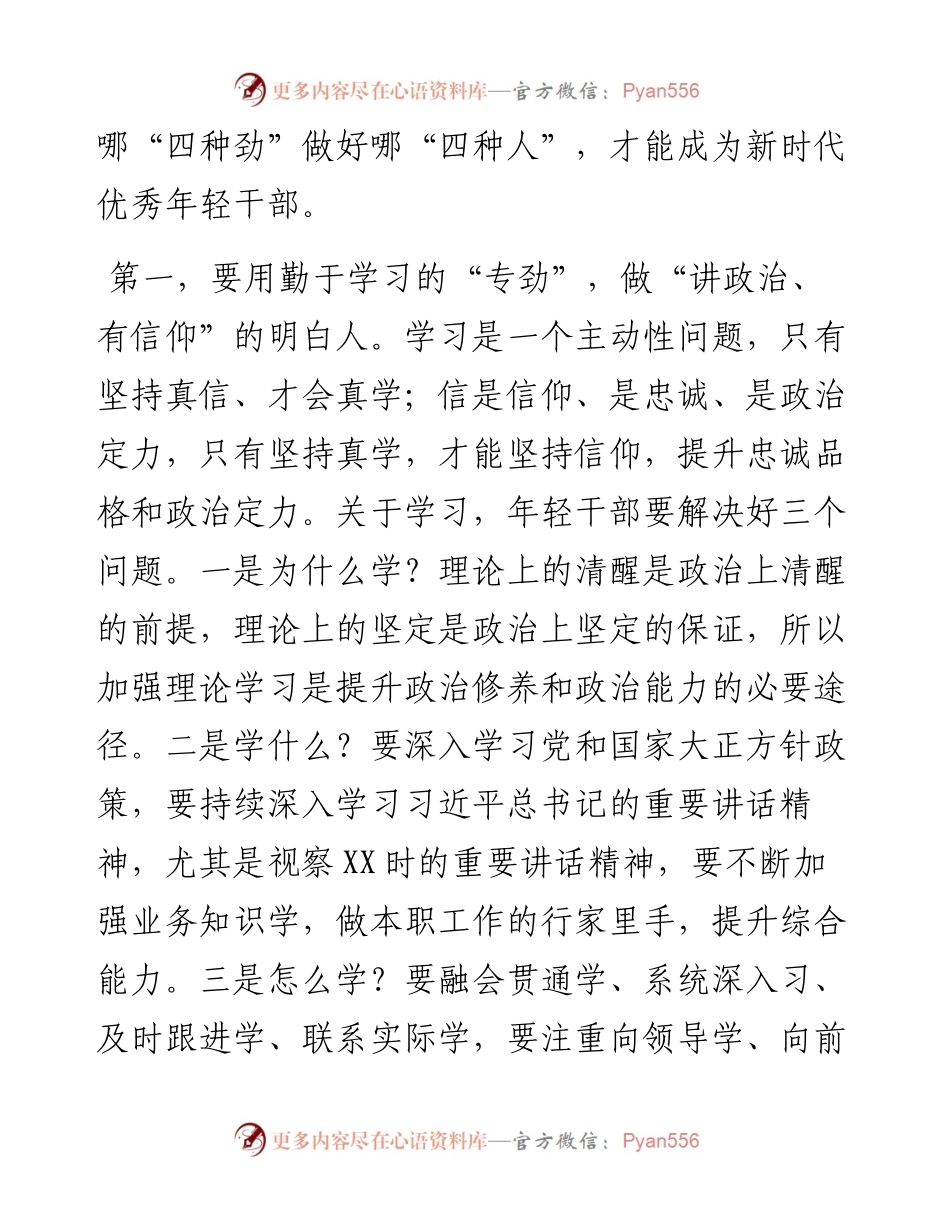 党校演讲：用好“四种劲” 做好“四种人” 做新时代优秀年轻干部.docx_第2页