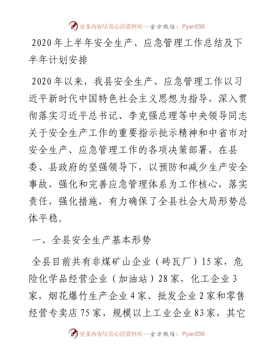上半年安全生产、应急管理工作总结及下半年计划安排 (1).docx_第1页