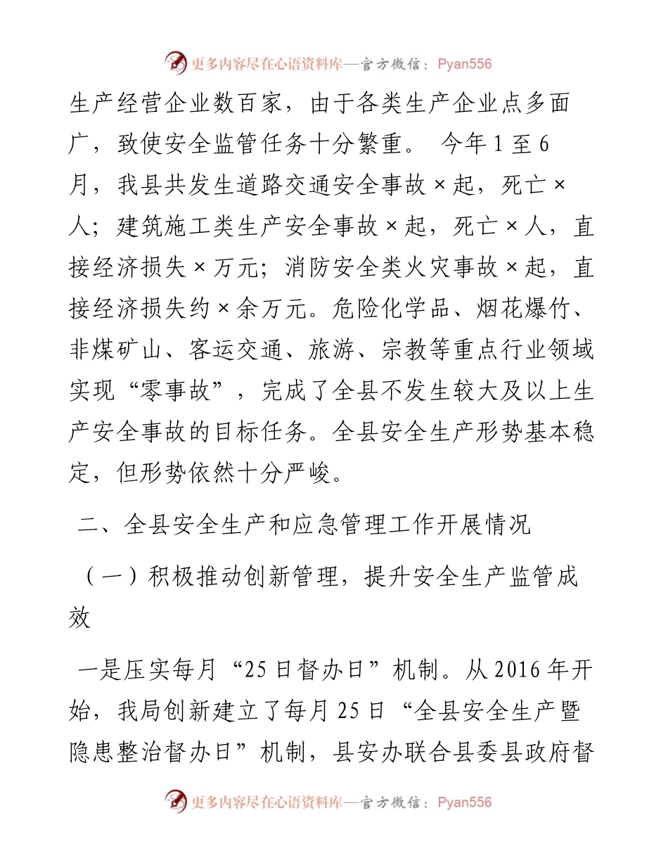 上半年安全生产、应急管理工作总结及下半年计划安排 (1).docx_第2页