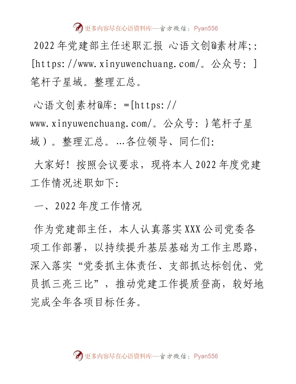 党建部主任述职汇报.docx_第1页