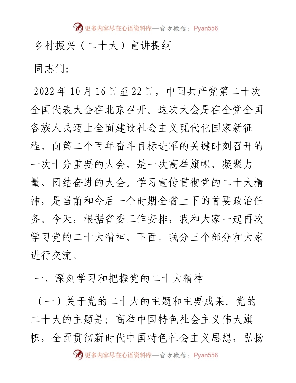 乡村振兴（二十大）宣讲提纲.docx_第1页