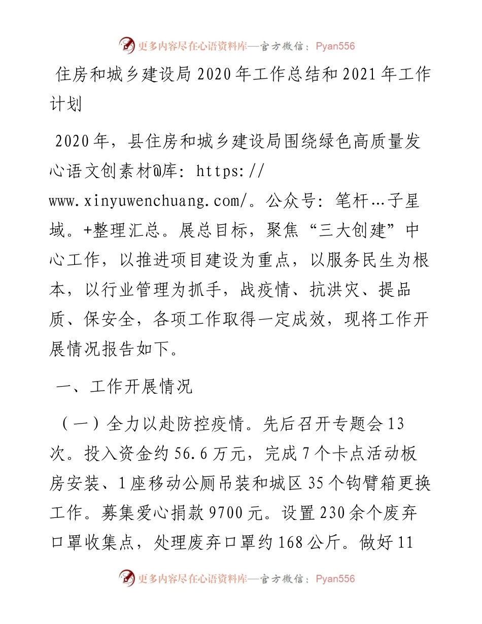 住房和城乡建设局工作总结和工作计划.docx_第1页