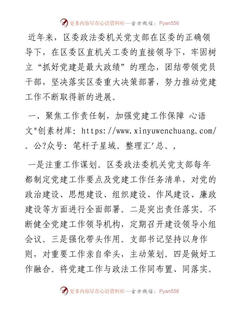 先进事迹材料：抓基础、促提升，开创党建工作新格局（区委政法委机关党支部）.docx_第1页
