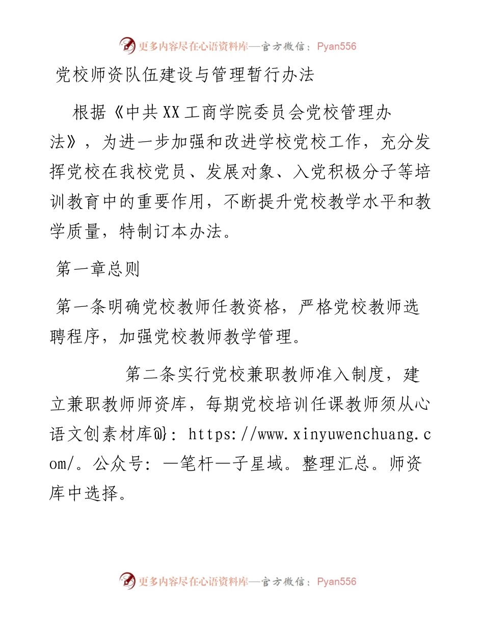 党校师资队伍建设与管理暂行办法.docx_第1页