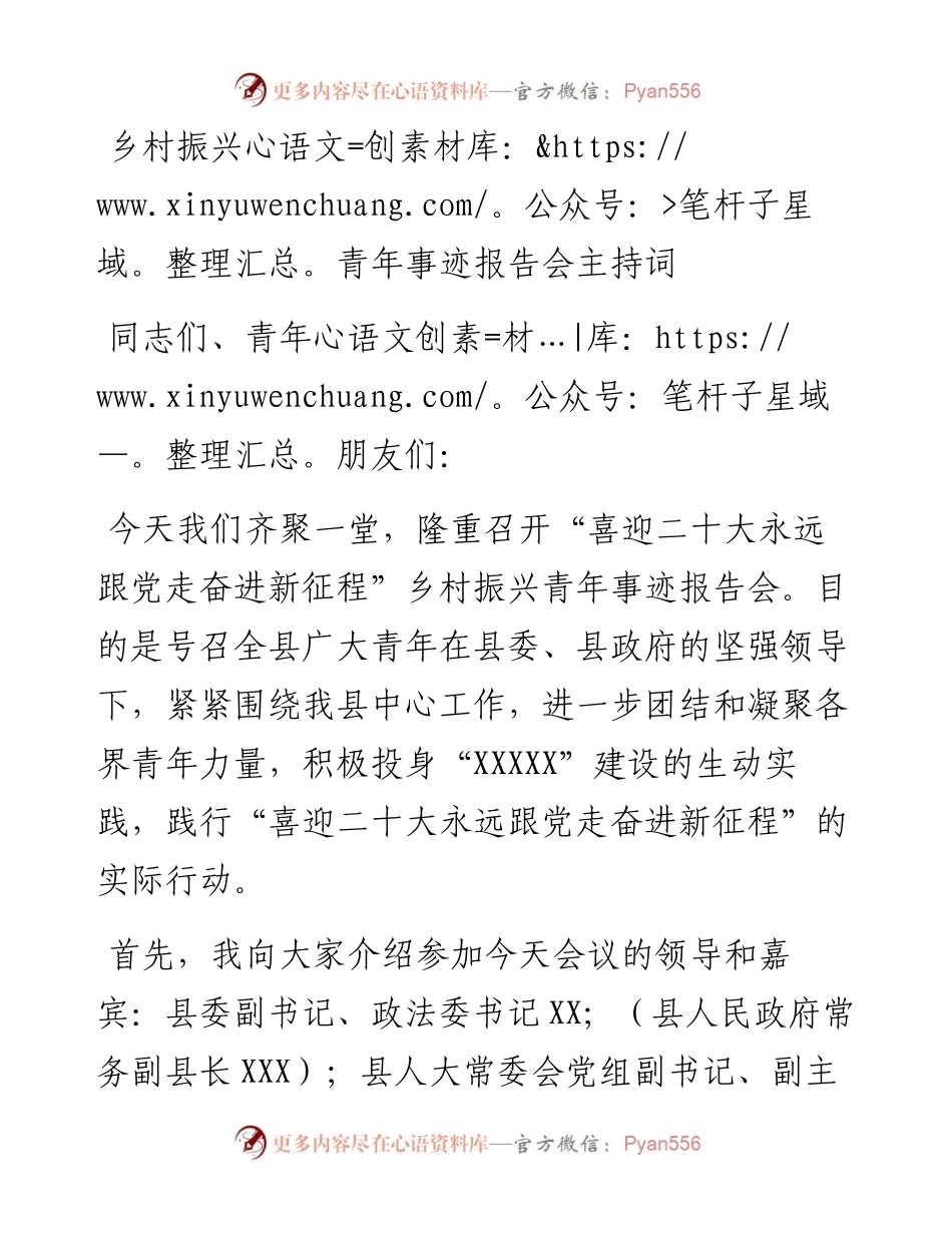 乡村振兴青年事迹报告会主持词.docx_第1页